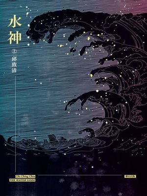 cover image of 水神（上）